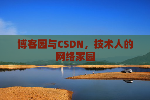 博客园与CSDN，技术人的网络家园